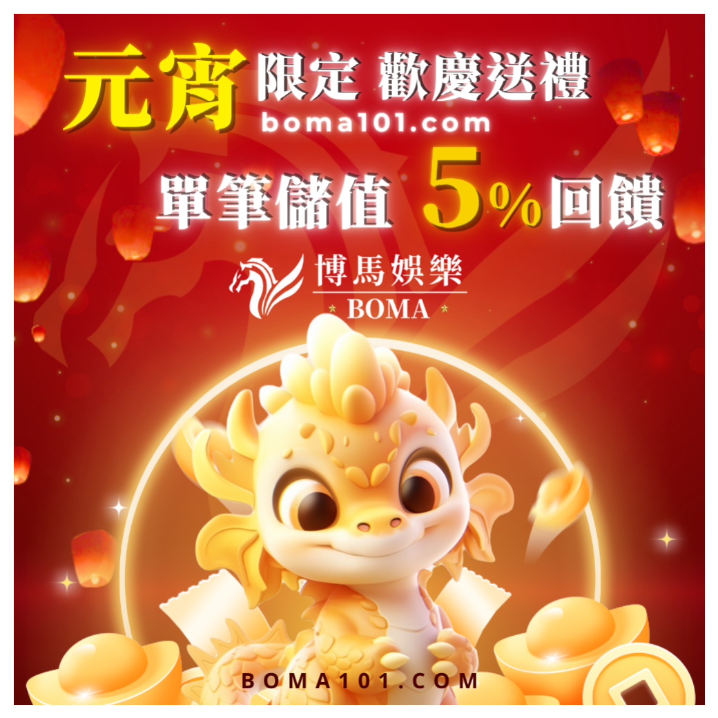 元宵限定優惠活動-博馬娛樂城-BOMA101.png