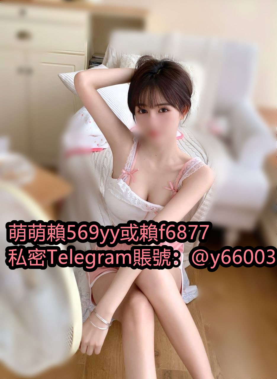 點擊以下網址 可加入相關看妹頻道喔  覺得太吵 可以關閉聲音 加萌萌賴：569yy或賴f6877 