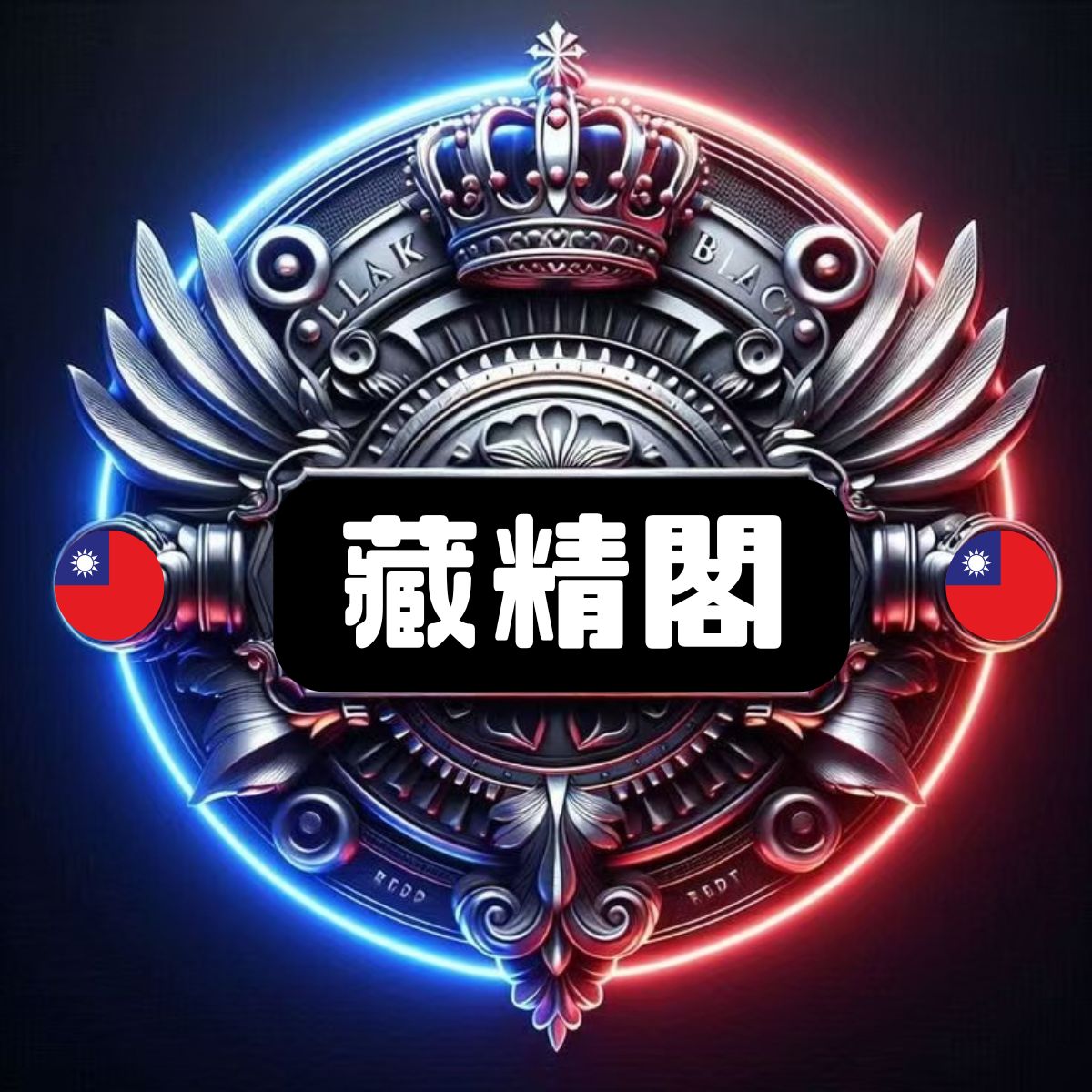 藏精閣.jpg