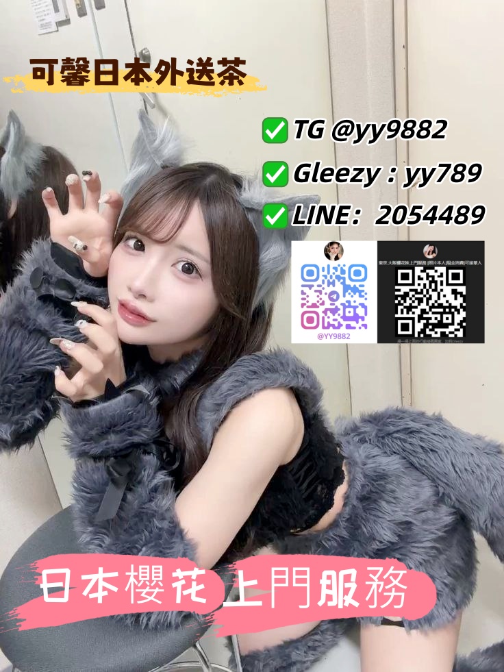 可馨東京外送茶 | 出差叫小姐 | 本人照可選+TG : @yy9882