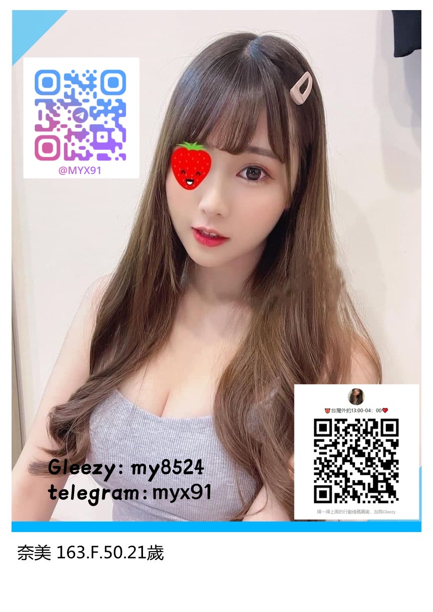 台灣頂級外送茶Gleezy：my8524，TG：myx91 (2).jpg