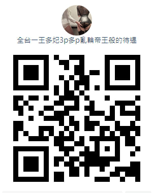 全台一王多妃3p多p亂輪帝王般的待遇.jpg
