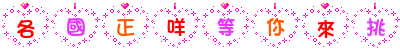 各國正咩等你來挑.gif