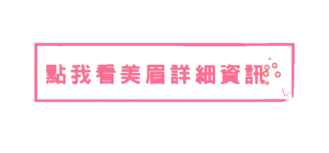 點我看更多美眉資訊.gif