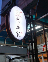 [台南][東區] 日本九州兒玉家和食串炸