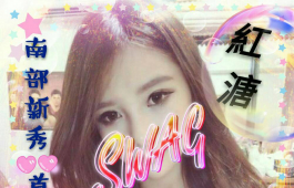 來了來了  南部的美眉來了~