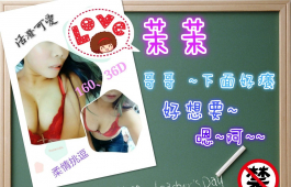 渴愛妹妹 茉茉兒