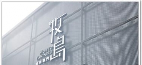 [台中大墩]-牧島燒肉