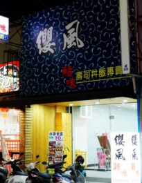 [台南][永康區] 纓風壽司