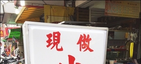 [台中]-精誠路現做小籠包