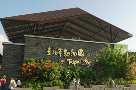 台北市立動物園