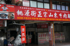 桃源街牛肉面