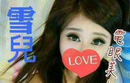 cp值鮑錶~氣質妹