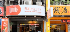 【新莊美食】豐滿咖啡早午餐｜特大份量澎湃早午餐！