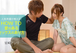 人気男優が教える！ハウツー愛のあるセックスのあり方