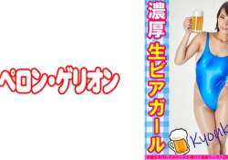 濃厚 生ビアガール きょうこ