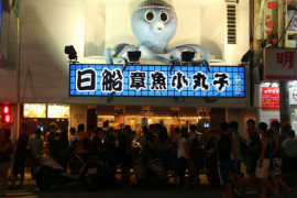 日船章魚小丸子